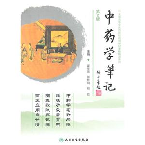 中药学笔记-第2版