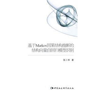 基于Markov因果结构推断的结构向量自回归模型识别