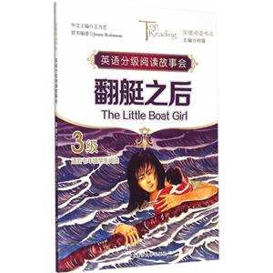 翻艇之后-英语分级阅读故事会-3级