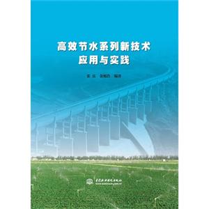 高效节水系列新技术应用与实践