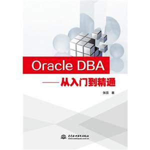 Oracle DBA-从入门到精通