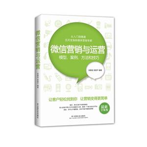 微信营销与运营-模型.案例.方法和技巧-最新全集版