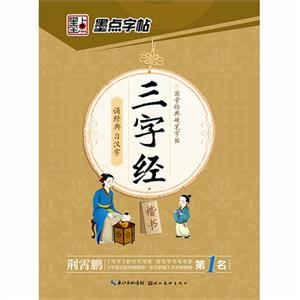 楷书-三字经