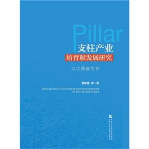 支柱产业培育和发展研究-以江西省为例