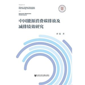 中国能源消费碳排放及减排绩效研究