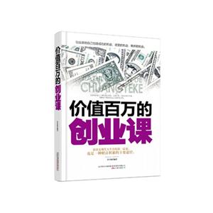 价值百万的创业课