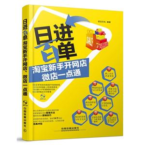 日进百单-淘宝新手开网店微店一点通-(附赠光盘)