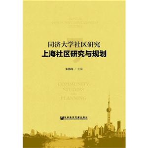 同济大学社区研究-上海社区研究与规划