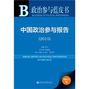 015-中国政治参与报告-政治参与蓝皮书-2015版"