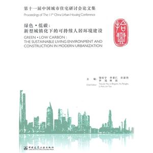 第十一届中国城市住宅研讨会论文集-绿色.低碳-新型城镇化下的可持续人居环境建设
