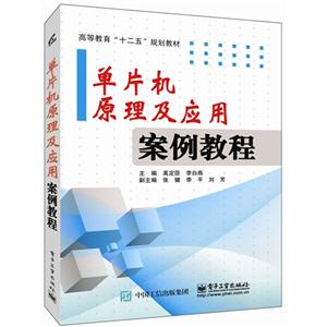 单片机原理及应用案例教程