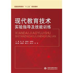 现代教育技术实验指导及技能训练