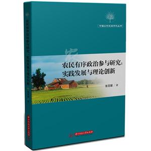 农民有序政治参与研究:实践发展与理论创新