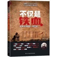 《不仅是铁血:德意志帝国统一启示录》(王颂编