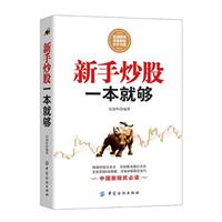 《新手炒股一本就够》(尼尉圻)【图片 简介 评