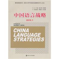 2015.1-中国语言战略