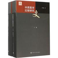 中西哲学比较研究史-(两卷本)
