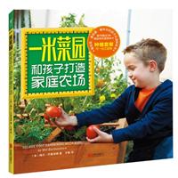 一米菜園-和孩子打造家庭農場-隨書贈送3種精品有機蔬菜種子