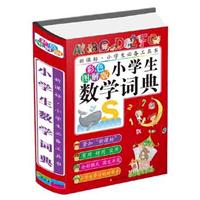 《小学生数学词典-新课标.小学生必备工具书-彩