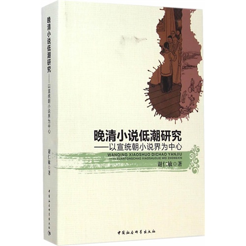 晚清小说低潮研究:以宣统朝小说界为中心