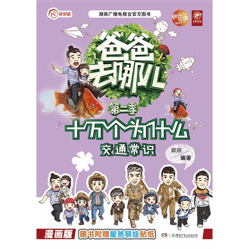 交通常识-十万个为什么-爸爸去哪儿-第二季-漫画版-随书附赠星爸萌娃贴纸