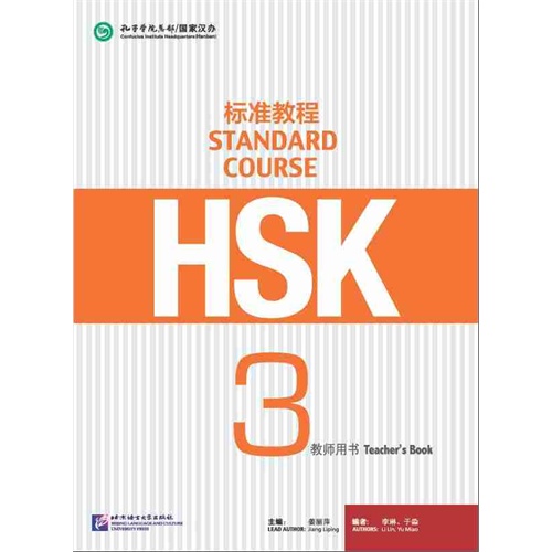 标准教程HSK-3-教师用书