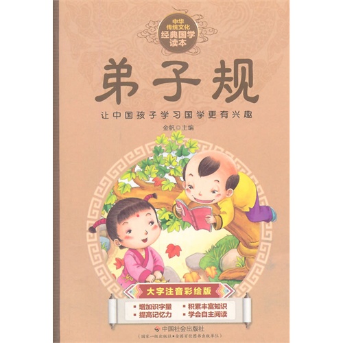 弟子规-中华传统文化经典国学读本-大字注音彩绘版