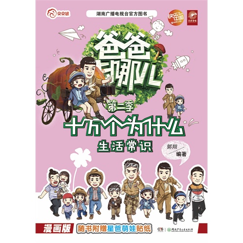 生活常识-十万个为什么-爸爸去哪儿-第二季-漫画版-随书附赠星爸萌娃贴纸