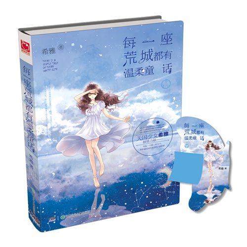 每一座荒城都有温柔童话