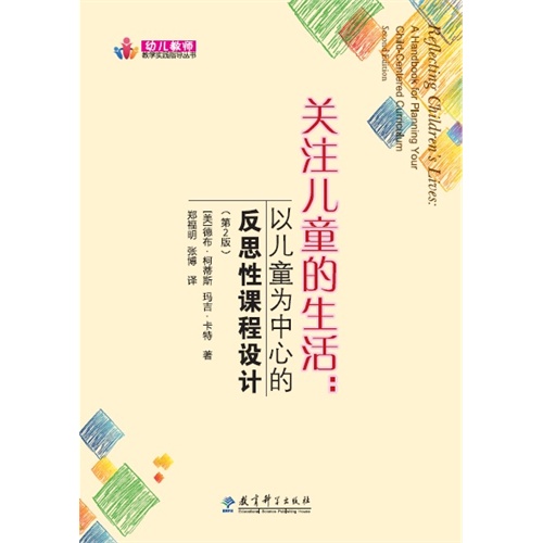关注儿童的生活:以儿童为中心的反思性课程设计-(第2版)
