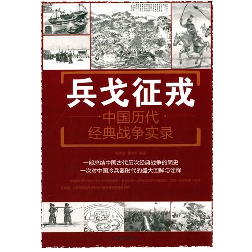 兵戈佂戎-中国历代经典战争实录