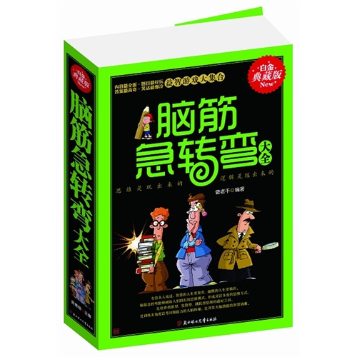 脑筋急转弯大全:白金典藏版