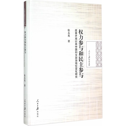 权力参与和民主参与-改革开放以来中国妇女政治地位变化研究