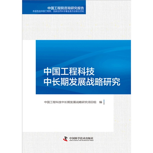 9-1中国工程科技中长期发展战略研究