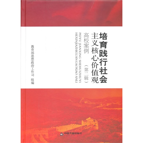 培育践行社会主义核心价值观高校案例-(第二辑)