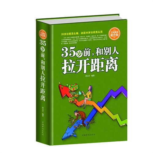 全民阅读-35岁前,和别人拉开距离(精装)