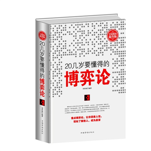全民阅读-20几岁要懂得的博弈论(精装)