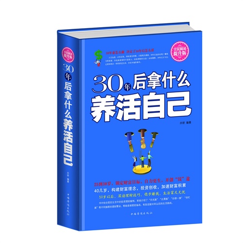 全民阅读-30年后拿什么养活自己(精装)
