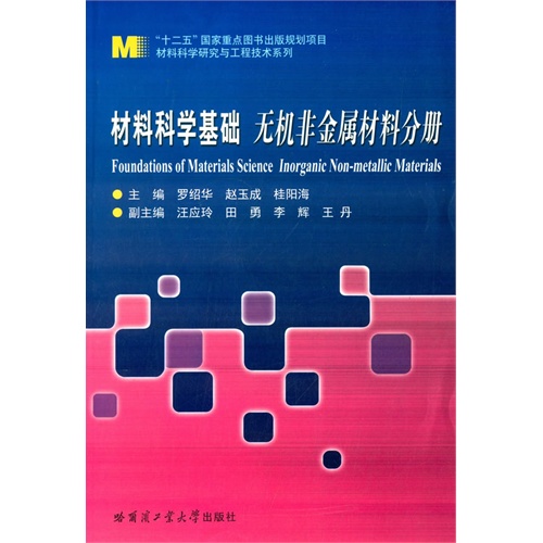 材料科学基础 无机非金属材料分册