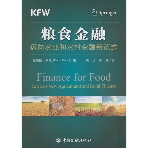粮食金融-迈向农业和农村金融新范式