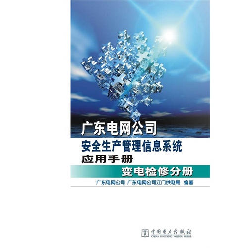 广东省电网公司安全生产管理信息系统应用手册 变电检修分册