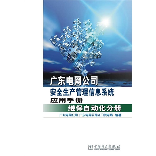 广东电网公司安全生产管理信息系统应用手册继保自动化分册