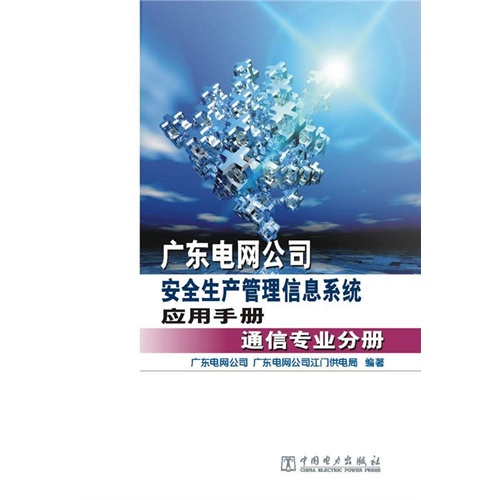 广东电网公司安全生产管理信息系统应用手册 :通信专业分册