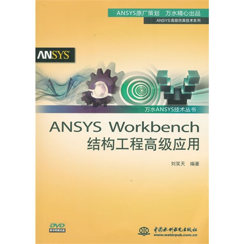 ANSYS Workbench结构工程高级应用-(赠1DVD)