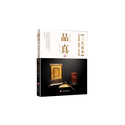 三大贡木-品真-黄花梨/紫檀/金丝楠