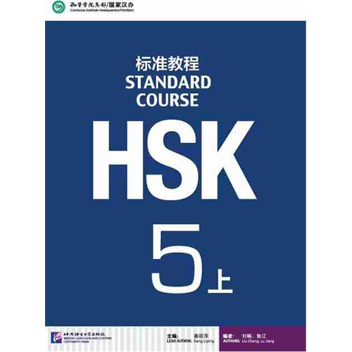 HSK标准教程-5-上