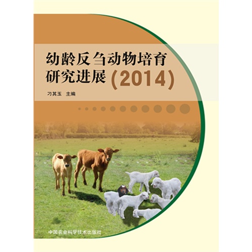 2014-幼龄反刍动物培育研究进展