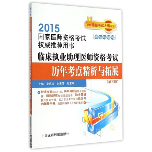 2015-临床执业医师资格考试历年考点精析与拓展-国家医师资格考试权威推荐用书-(第三版)