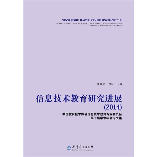 2014-信息技术教育研究进展-中国教育技术协会信息技术教育专业委员会第十届学术年会论文集