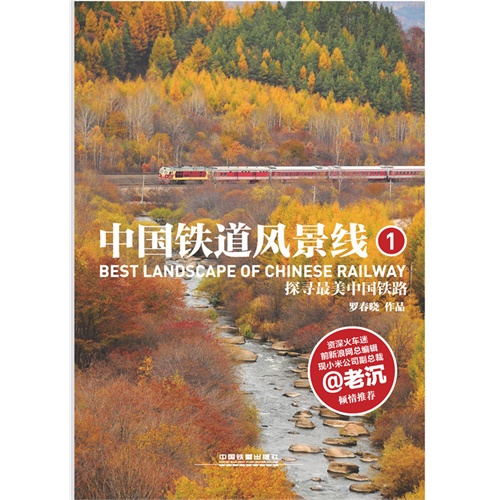 中国铁道风景线:探寻最美中国铁路:1